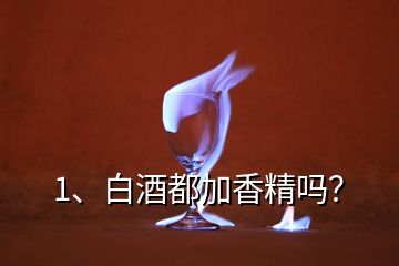 1、白酒都加香精嗎？