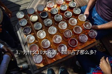 3、為什么10大名酒，四川占了那么多？