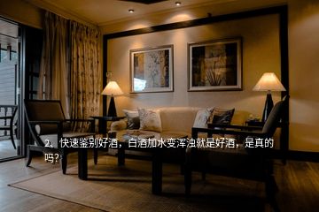 2、快速鑒別好酒，白酒加水變渾濁就是好酒，是真的嗎？