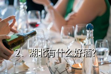 2、湖北有什么好酒？