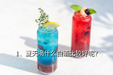 1、夏天喝什么白酒比較好呢？