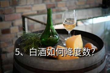 5、白酒如何降度數(shù)？