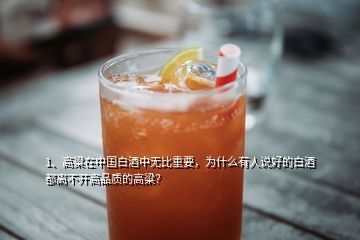 1、高粱在中國白酒中無比重要，為什么有人說好的白酒都離不開高品質(zhì)的高粱？