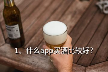 1、什么app買酒比較好？