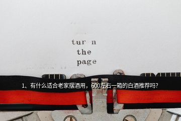 1、有什么適合老家擺酒用，600左右一箱的白酒推薦嗎？