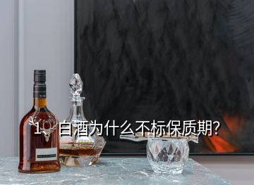 1、白酒為什么不標(biāo)保質(zhì)期？