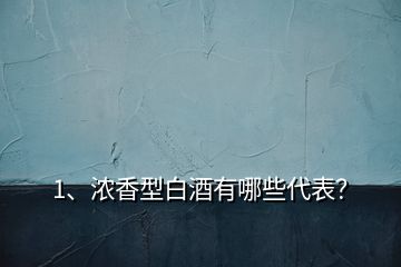 1、濃香型白酒有哪些代表？