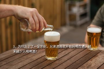 3、為什么上了一定年紀，兄弟酒局就開始轉(zhuǎn)喝白酒，越來越少人喝啤酒？