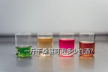 3、一斤干桑葚可泡多少白酒？