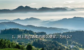 1、網(wǎng)上的白酒賣的那么便宜，為什么？