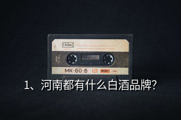 1、河南都有什么白酒品牌？
