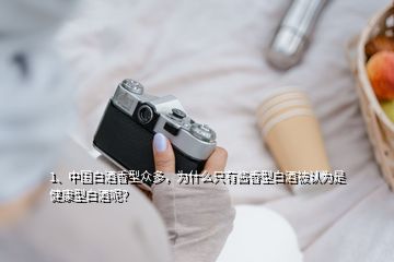 1、中國白酒香型眾多，為什么只有醬香型白酒被認(rèn)為是健康型白酒呢？