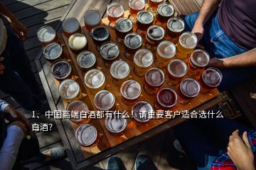 1、中國高端白酒都有什么！請重要客戶適合選什么白酒？