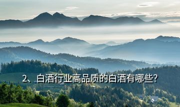 2、白酒行業(yè)高品質(zhì)的白酒有哪些？