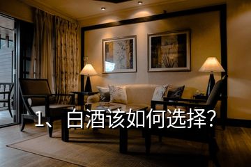 1、白酒該如何選擇？