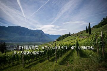 2、農(nóng)村里辦酒席，自己辦大概多少錢一桌？為何越來越多人去酒店辦酒席了？