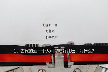 1、古代的酒一個人可以喝好幾壇，為什么？