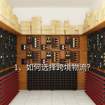 1、如何選擇跨境物流？