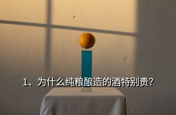 1、為什么純糧釀造的酒特別貴？
