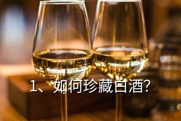 1、如何珍藏白酒？