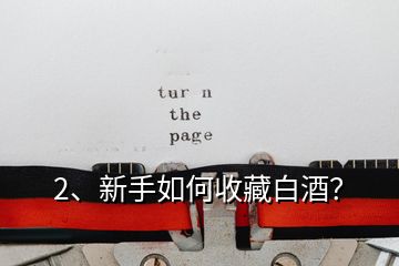 2、新手如何收藏白酒？