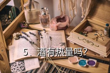 5、酒有熱量嗎？