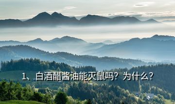 1、白酒醋醬油能滅鼠嗎？為什么？