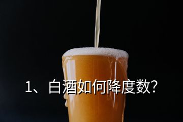 1、白酒如何降度數(shù)？
