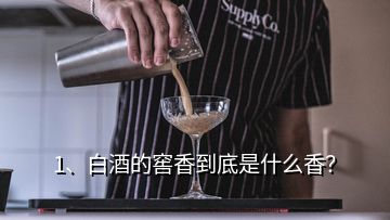 1、白酒的窖香到底是什么香？
