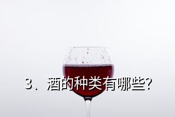 3、酒的種類有哪些？