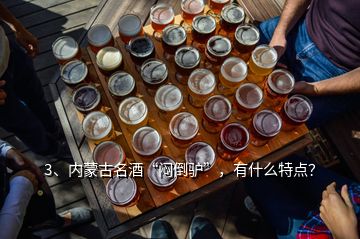 3、內(nèi)蒙古名酒“悶倒驢”，有什么特點(diǎn)？
