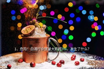 1、危險！白酒行業(yè)放量大跌超3%，發(fā)生了什么？