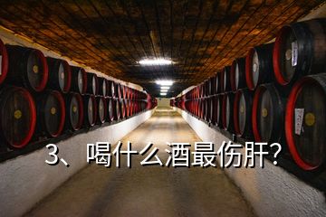 3、喝什么酒最傷肝？