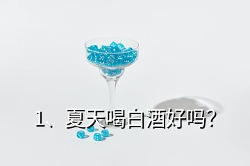 1、夏天喝白酒好嗎？