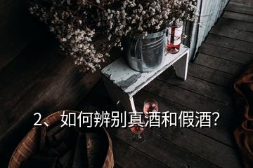 2、如何辨別真酒和假酒？