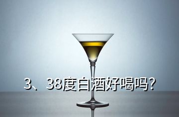 3、38度白酒好喝嗎？