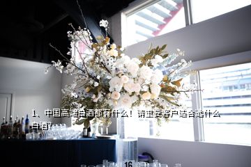 1、中國高端白酒都有什么！請重要客戶適合選什么白酒？
