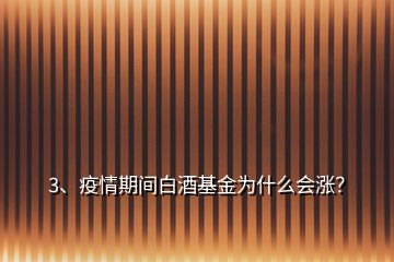 3、疫情期間白酒基金為什么會漲？