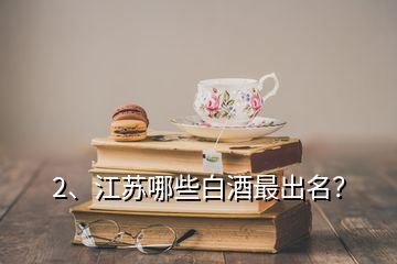 2、江蘇哪些白酒最出名？