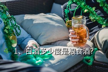 1、白酒多少度是糧食酒？