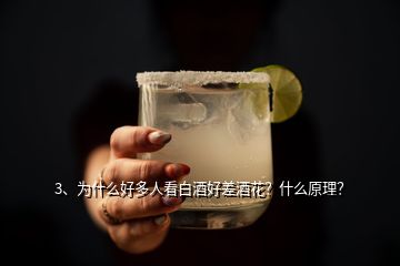 3、為什么好多人看白酒好差酒花？什么原理？