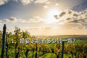 1、婚宴定制酒多少錢一瓶？