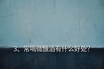 3、常喝微醺酒有什么好處？