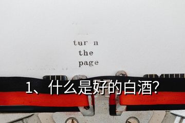 1、什么是好的白酒？