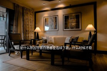3、是什么原因?qū)е掳拙苹疬B續(xù)下跌，什么時(shí)候才穩(wěn)定？