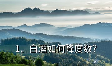1、白酒如何降度數(shù)？