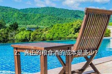 2、真正的糧食酒的成本是多少？
