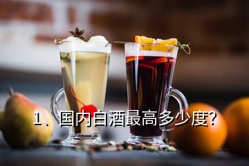 1、國內(nèi)白酒最高多少度？