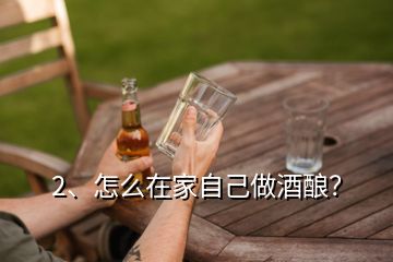 2、怎么在家自己做酒釀？