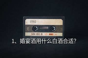 1、婚宴酒用什么白酒合適？